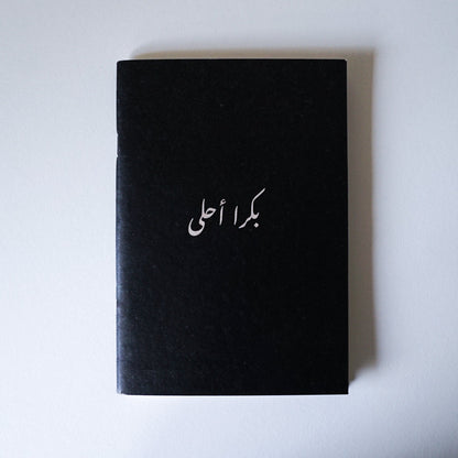 بكرا أحلى (Tomorrow is better) Notebook
