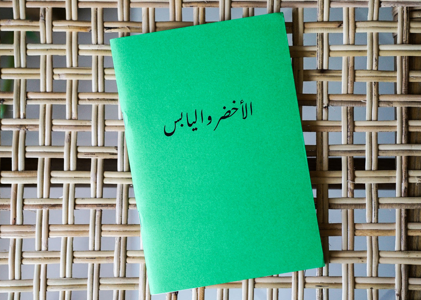 الاخضر و اليابس (Green & Dry) Notebook