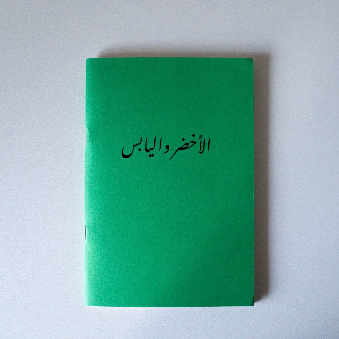 الاخضر و اليابس (Green & Dry) Notebook